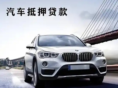 兴文车抵贷如何办理押车和不押车?