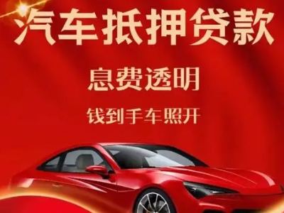 兴文良好口碑的汽车抵押贷款公司推荐