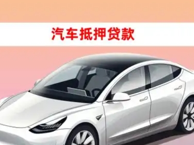 办理兴文车辆抵押贷款需要什么条件，优势以及结清手续?