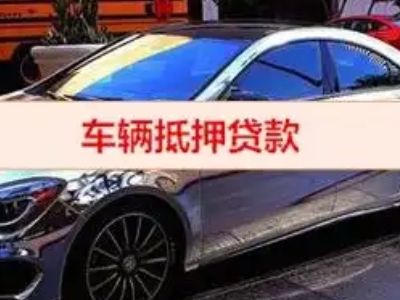 兴文汽车抵押借款的额度如何确定？