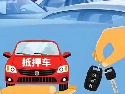 兴文不押车贷款怎么贷?兴文不押车哪里可以办理?